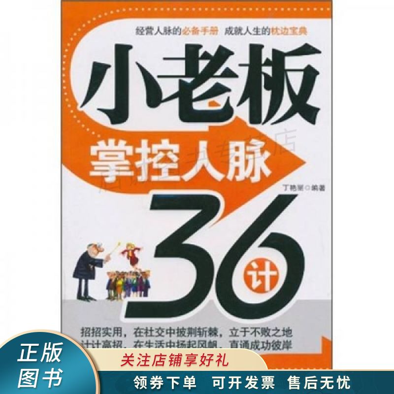 小老板掌控人脉36计 丁艳丽 【稀缺图书,放心购买】