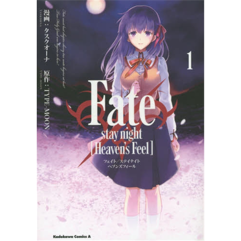 日文原版 命运之夜 heavens feel 01 日文原版 fate/stay night タス