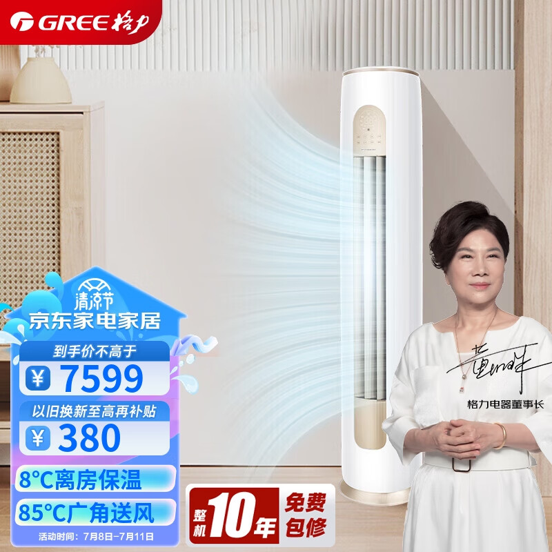格力（GREE）3匹 京桂II 新一级能效 变频冷暖 净菌自洁 立柜式空调柜机 KFR-72LW/(72587)FNhAd-B1(JDWIFI)