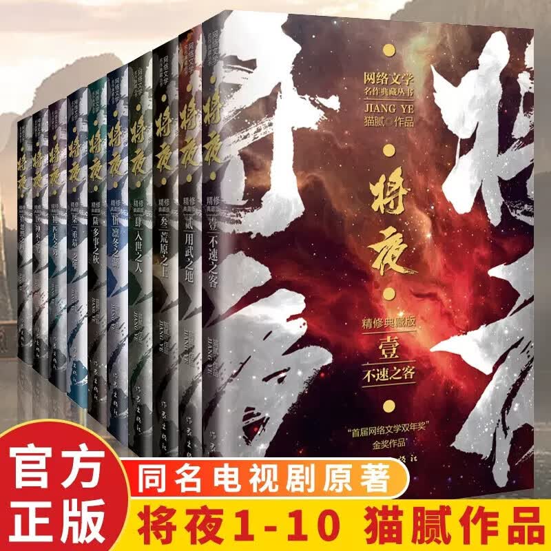 】全套10册 将夜1-10套装 精修典藏版 猫腻 庆余年 同名电视剧原著小说书籍完整版 奇幻热血冒险网络文学作品