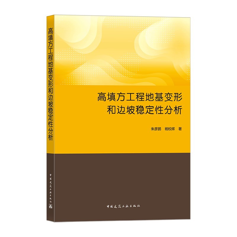 高填方工程地基变形和边坡稳定性分析