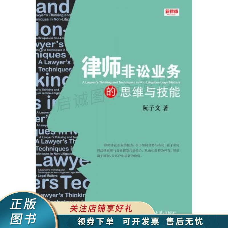律师非讼业务的思维与技能