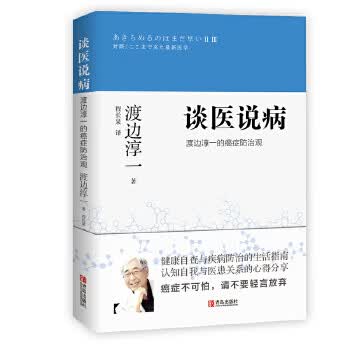谈医说病-渡边淳一的癌症防治观
