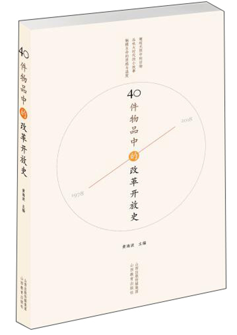 40件物品中的改革开放史