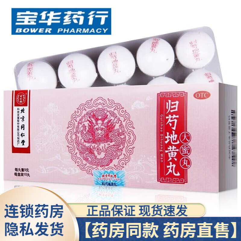 北京同仁堂归芍地黄丸9g*10丸 1盒装