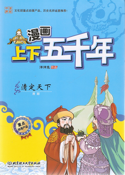 漫画上下五千年—清定天下