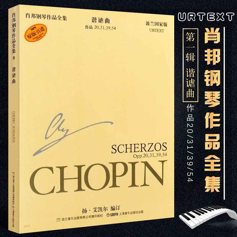 【现货速发】肖邦钢琴作品全集 谐谑曲 肖邦钢琴作品集 第1辑 谐谑曲