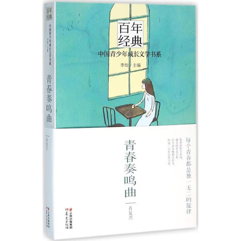 百年经典·中国青少年成长文学书系:青春奏鸣曲 肖复兴, 李怡【正版】
