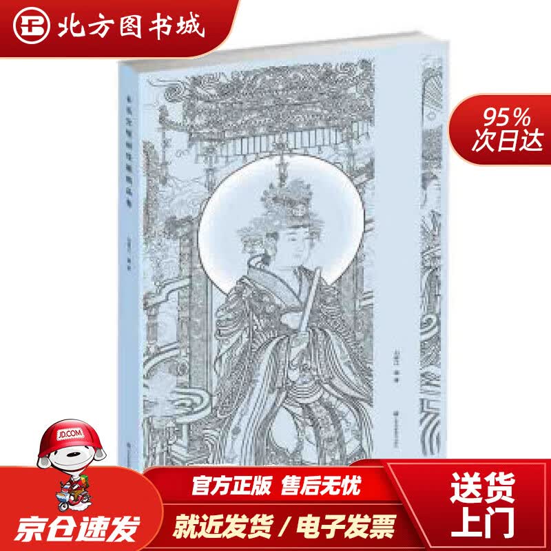 【正版现货】永乐宫壁画线描精品集刘移江江苏凤凰美术出版社 北方图书城