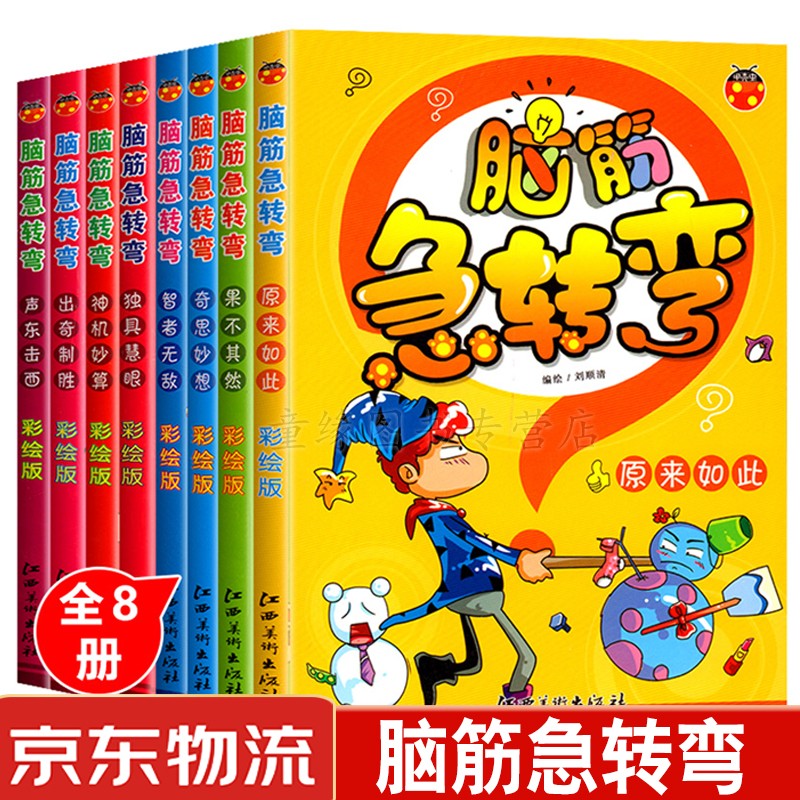 8册 脑筋急转弯大全幼儿园注音版小学生课外书籍3-6-9岁智力大挑战儿童书籍一二三年级阅读课外书