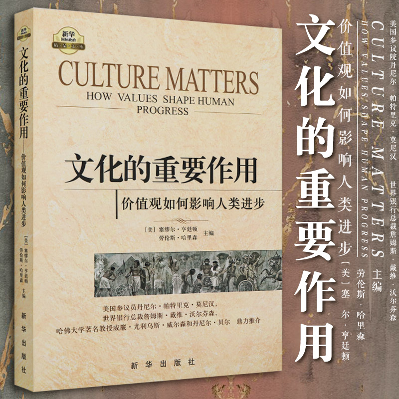 文化的重要作用 价值观如何影响人类进步 常青藤译从 思想文化类 塞缪尔 亨廷顿 程克雄正版