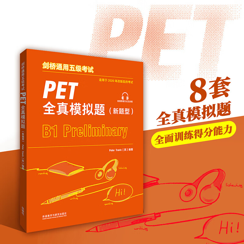 外研社备考2022标准版 PET全真模拟题 新题型 B1级 PET考试8套模拟试题集 剑桥通用五级考