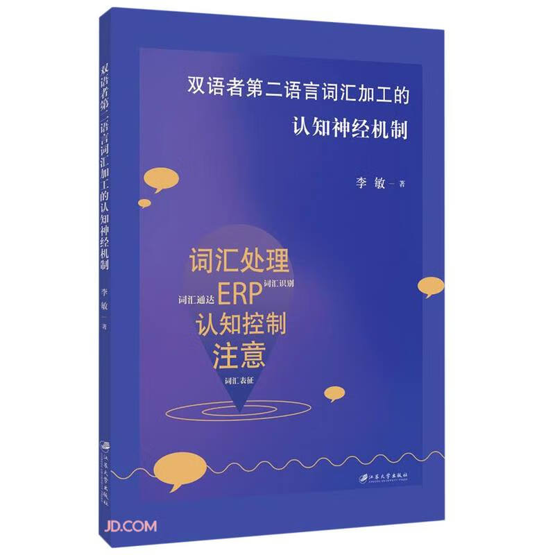 双语者第二语言词汇加工的认知神经机制