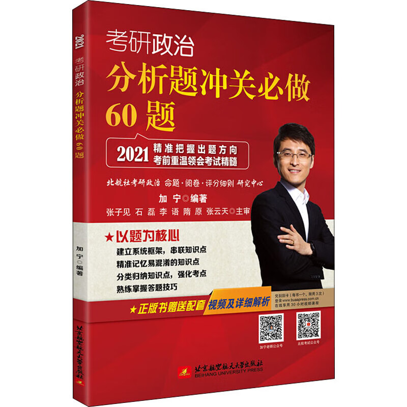 考研政治分析题冲关必做60题 2021