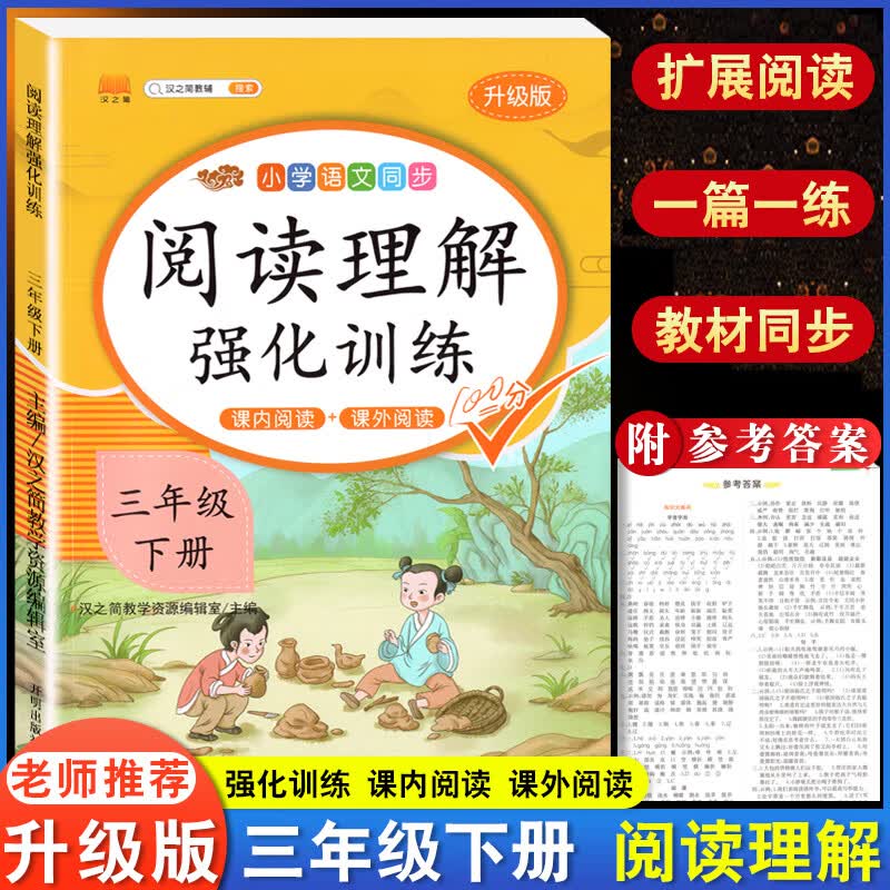 三年级上册下册阅读理解强化训练书小学生看拼音写生字词语人教部编版语文课内课外阅读专项训练题同步练习册 阅读理解强化训练【下册】 小学三年级