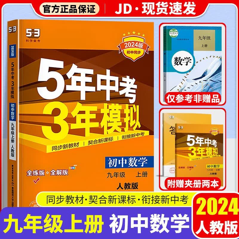 【F/S科目自选】2024版五年中考三年模拟九年级上册人教版53天天练五三九上5年中考3年模拟初三教材同步试卷练习册 数学练习册 人教版