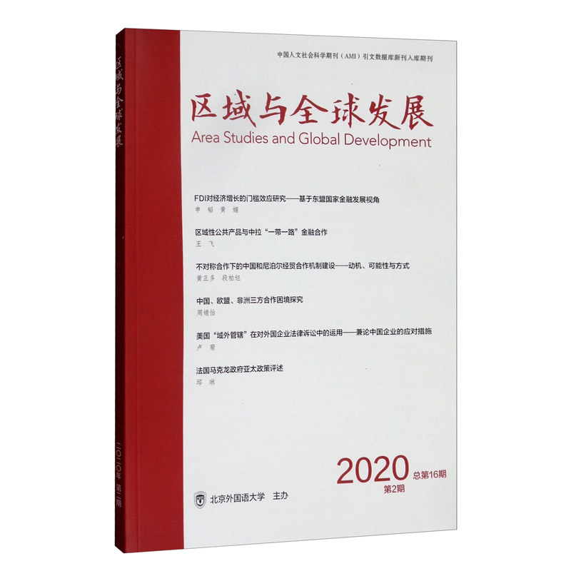 区域与全球发展（2020第2期 总第16期双月刊）