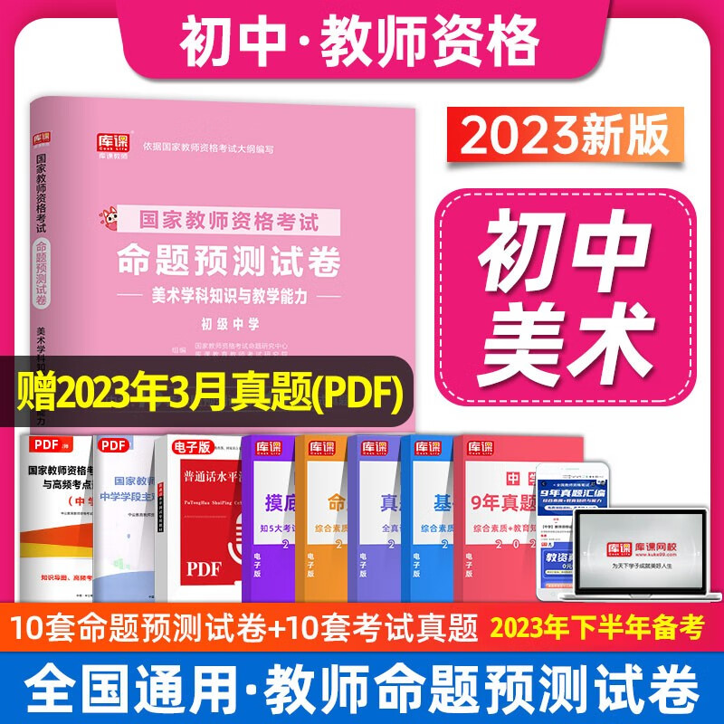 库课2023年下半年中学教师资格证考试用书教材历年真题试卷 教资2023 教师资格证 初中教资考试资料语文数学英语教师证资格证教材试题教师资格证2023 【初中美术】试卷