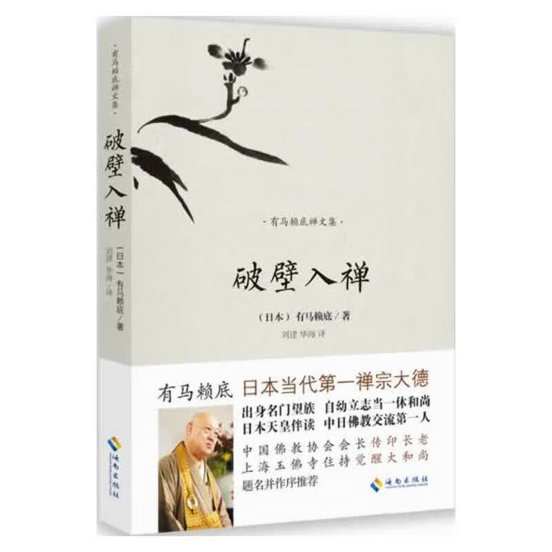 破壁入禅