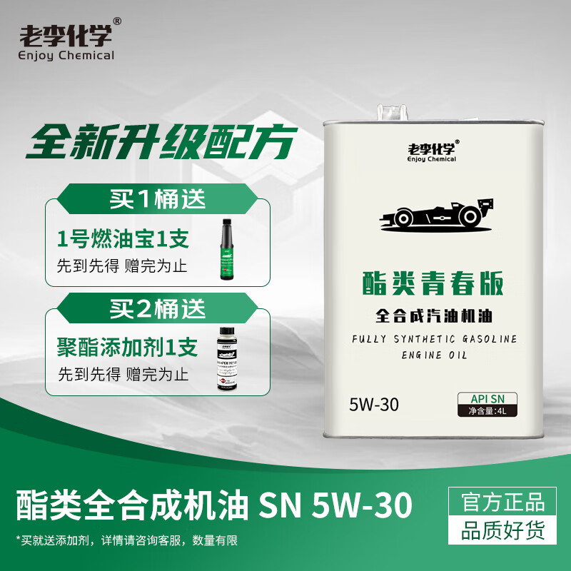 老李化学老李化学酯类青春版全合成机油5W-30汽油机油发动机润滑油SN 4L
