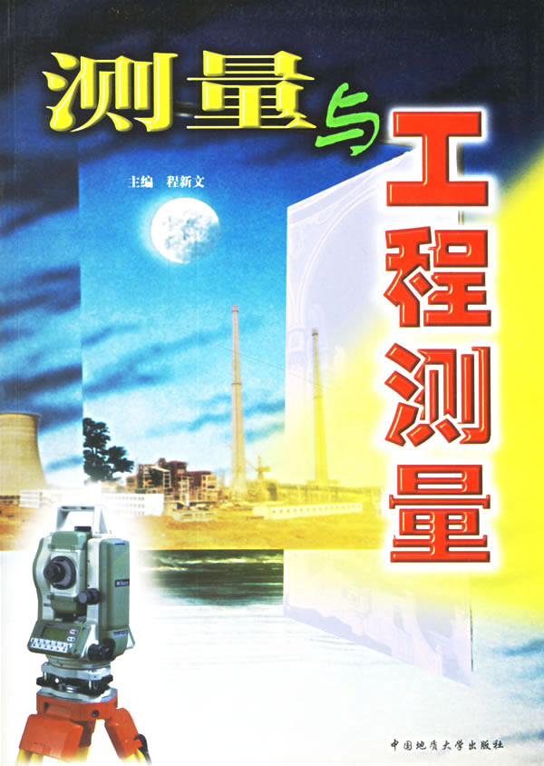 测量与工程测量 科学与自然 程新文 中国地质大学出版社 9787562514848