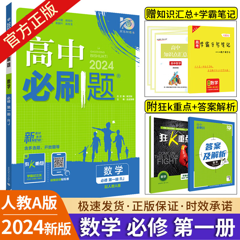 2024版高中数学必修册选择性必修一二三123 高中数学必修第二册RJ人教AB苏教北师大版同步练习册高一高二教辅 高一上【数学】必修第一册.人教A版 高中通用