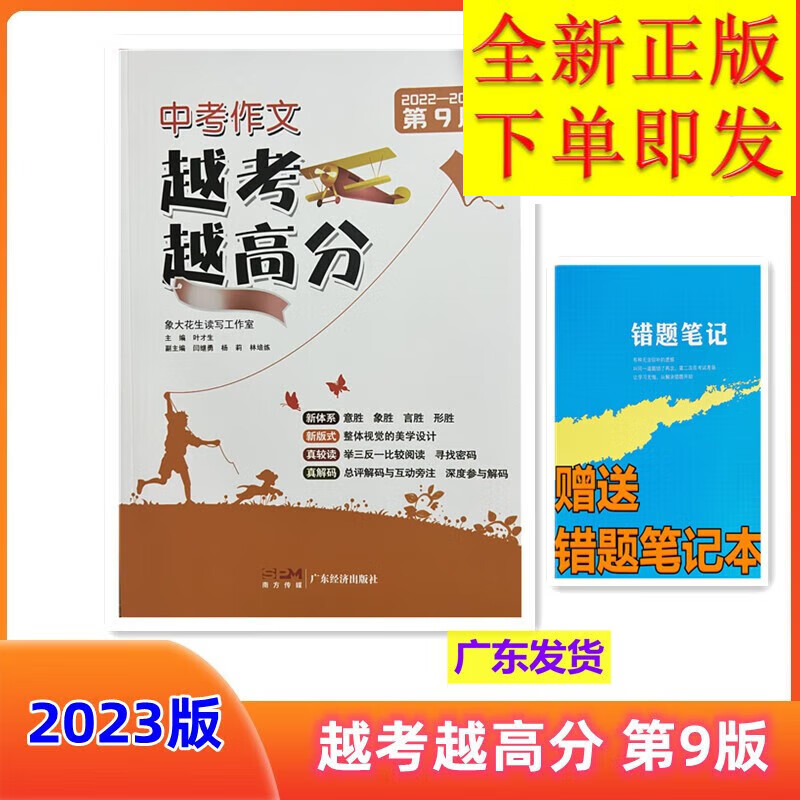 送错题2023 中考作文 越考越高分 第9版 中考高分作文 广东经济出版社