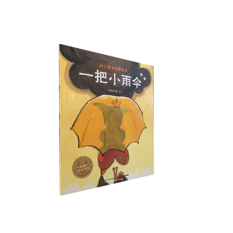 幼儿数学启蒙绘本:一把小雨伞 曹俊彦 长江少年儿童出版社 新华书店