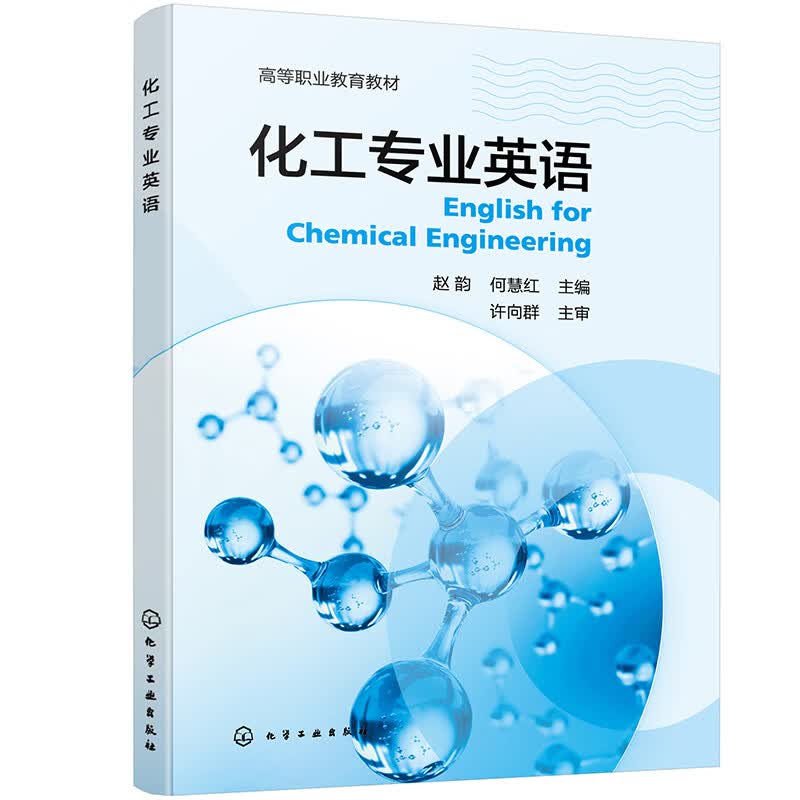 化工专业英语(赵韵)怎么样,好用不?