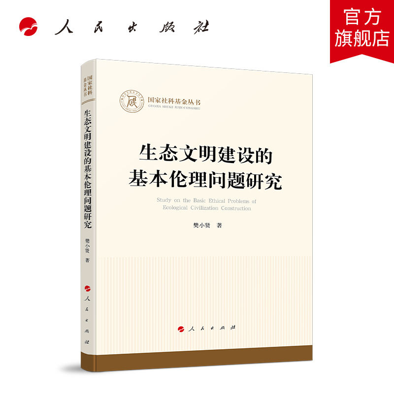 生态文明建设的基本伦理问题研究国家社科基金丛书—哲学）