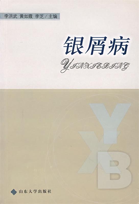 银屑病