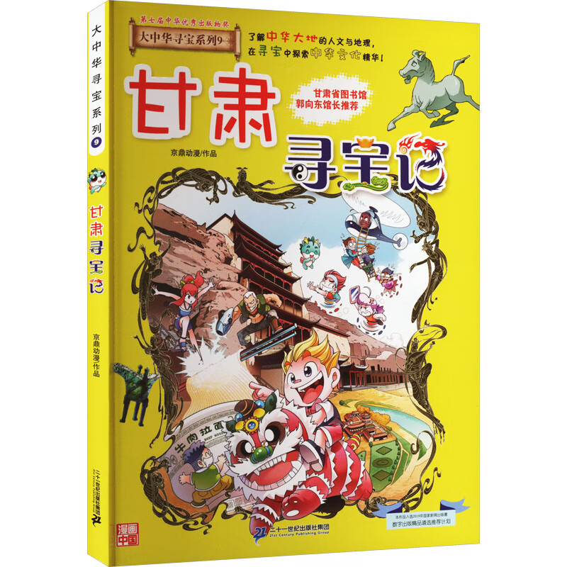大中华寻宝记tk 甘肃寻宝记