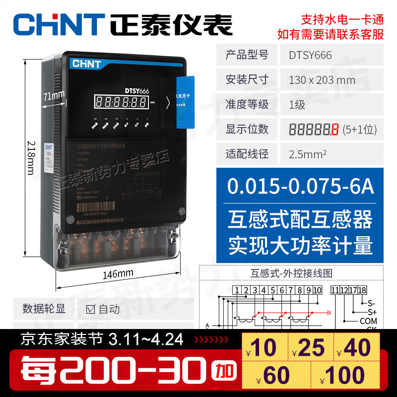 正泰（CHNT）三相四线380V预付费电表电度表插卡式充值智能电能表DTSY666 新国标(6)A互感器式(外控)