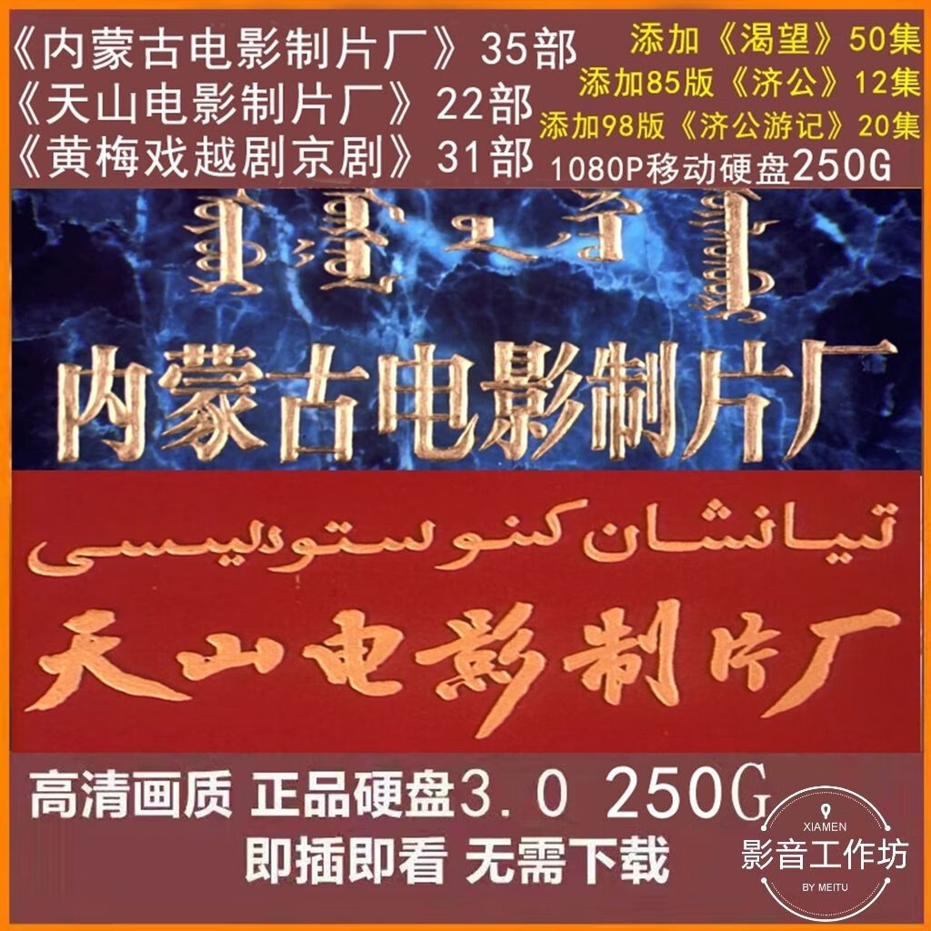 1080p内蒙古电影制片厂天山电影制片厂黄梅戏越剧京剧硬盘250g 1080p