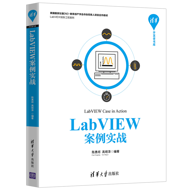 LabVIEW案例实战/清华开发者书库