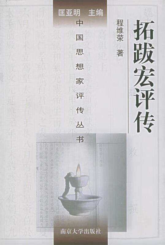 拓跋宏评传【好书,下单速发】