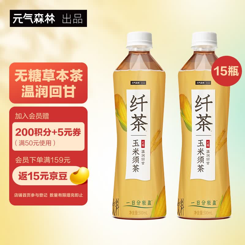 元气森林纤茶无糖草本植物茶饮料玉米须茶整箱500mLX15瓶怎么样,好用不?