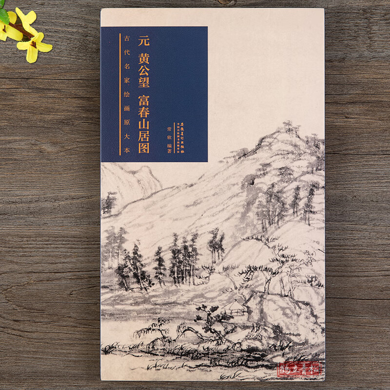 正版元 黄公望 富春山居图 古代名家绘画原大本 传统写意山水画临摹