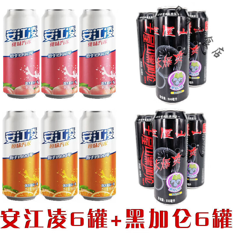 食懷河南濟(jì)源王屋山黑加侖冰爆爽碳酸飲料雪橙大桶裝米奇飲料安江凌 (黑加侖6罐安江凌6罐)*500ml