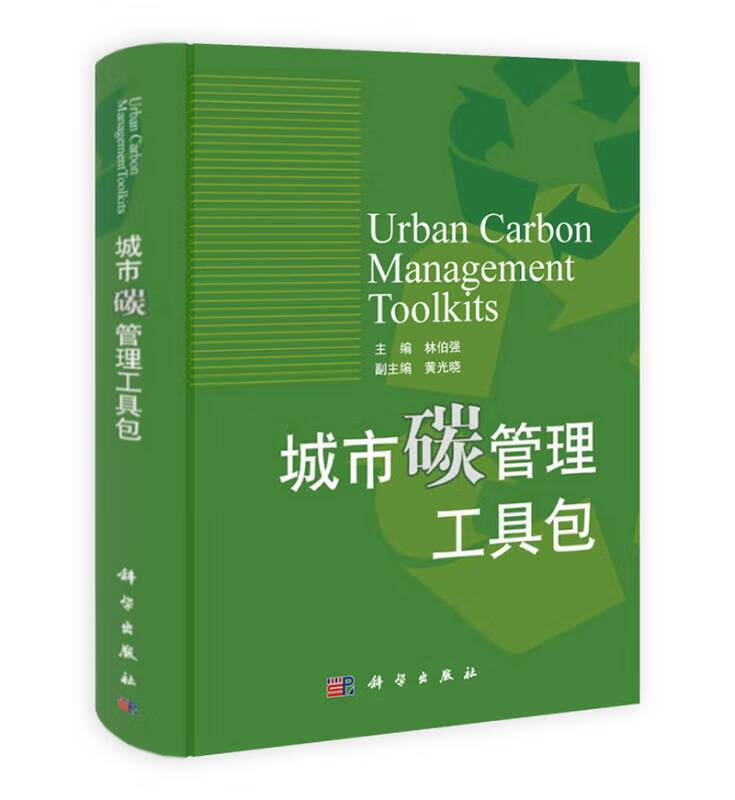 城市碳管理工具包【正版好书】