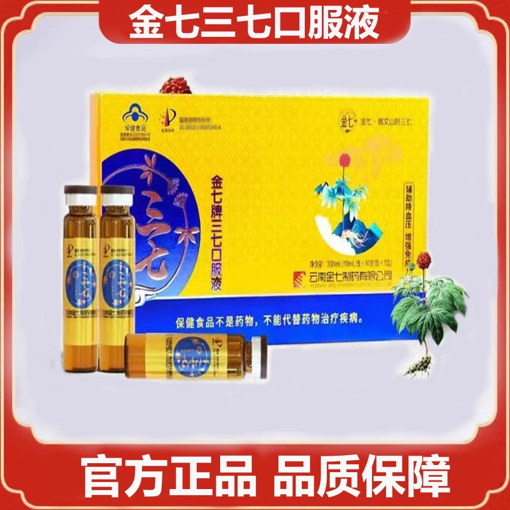 【药房直售 防伪可查】金七牌 三七口服液辅助降血压增强免疫力金七
