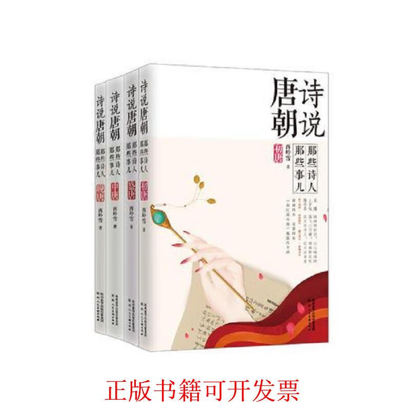 诗说唐朝:那些诗人那些事儿 西岭雪 陕西