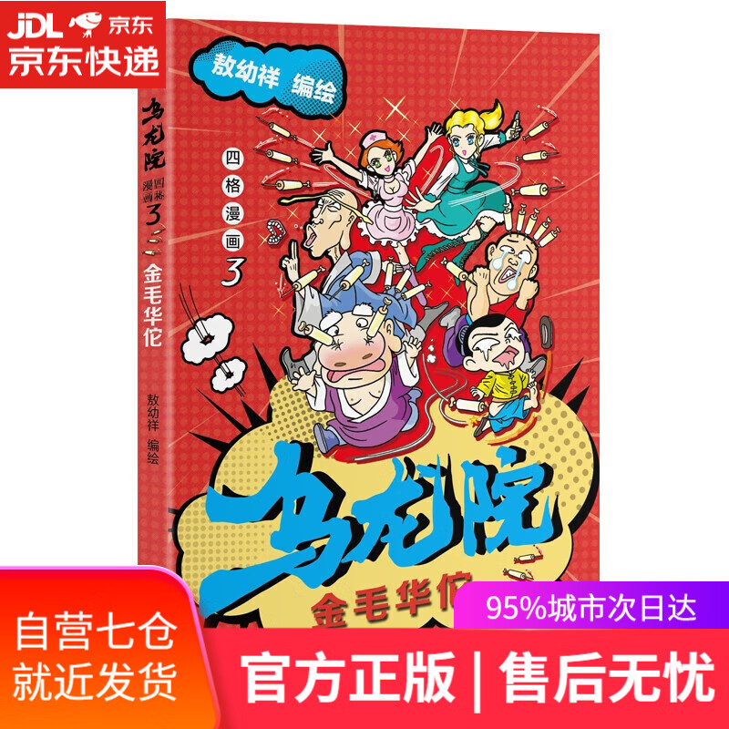 【新华书店】乌龙院四格漫画3：金毛华佗
