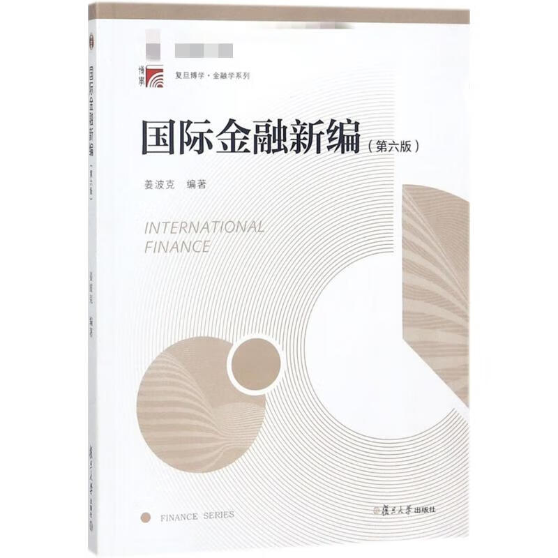 国际金融新编(第6版) 姜波克 编 书籍