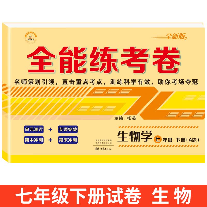 2023新 七年级下册同步练习册全套人教版初中一年级语文数学英语同步课时作业本一课一练必刷题专项强化训练 【同步试卷】生物人教版.单册 七年级下
