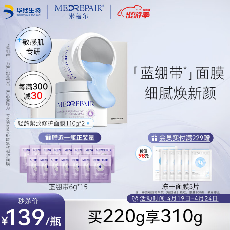 米蓓尔（MedRepair）面膜