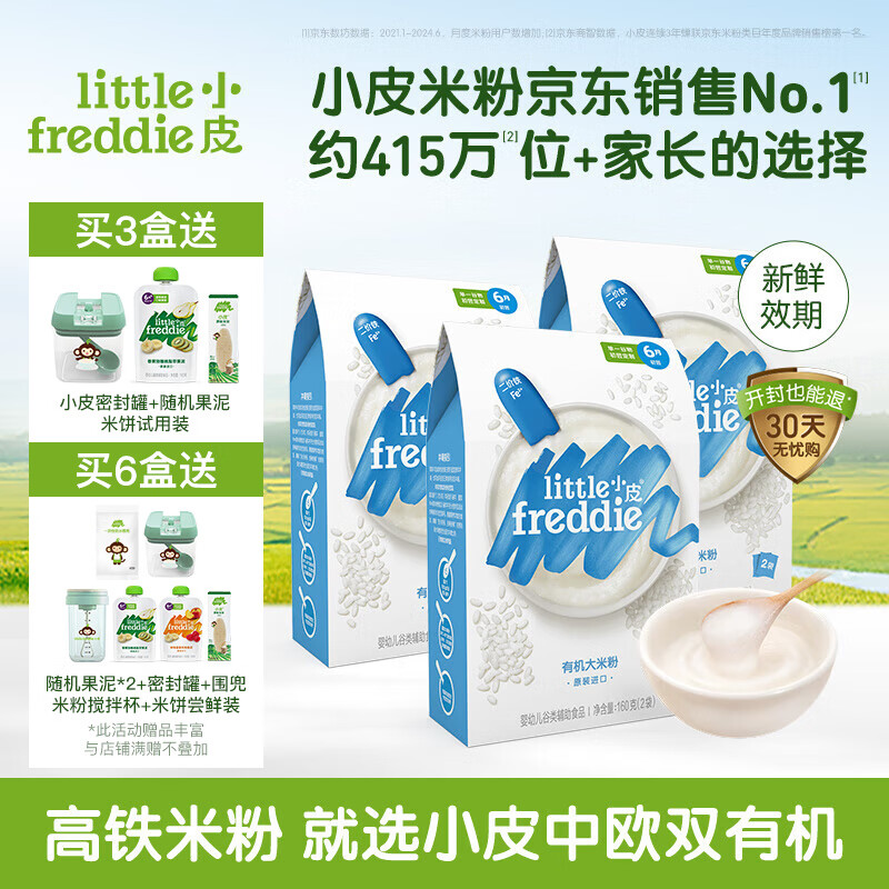 小皮（Little Freddie）【活动】高铁有机米粉 宝宝营养辅食婴儿大米粉米糊 4到6月+ 原味有机大米粉3盒 480g