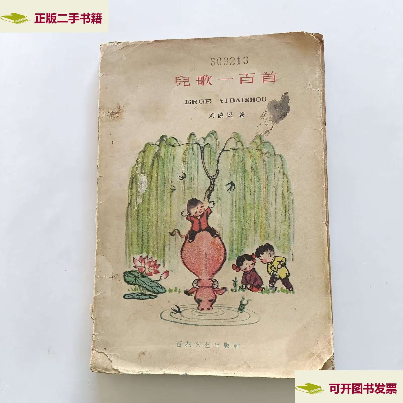【二手9成新】儿歌一百首-插图 /刘饶民 百花文艺