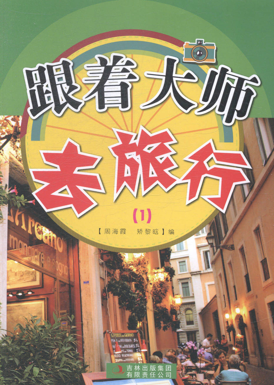 跟着大师去旅行：1/旅游/地图/周海霞，矫黎晗编/吉林出版集团有限责任公司/978755343394/书籍