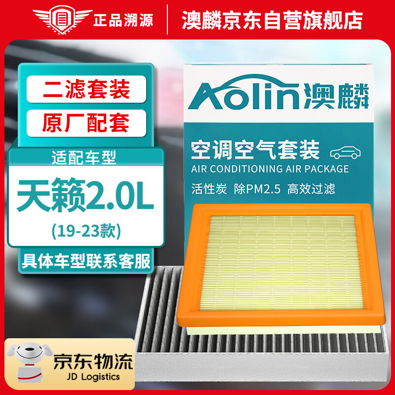 澳麟（AOLIN）二滤套装空调滤芯+空气滤芯滤清器/19-23款日产天籁-2.0L